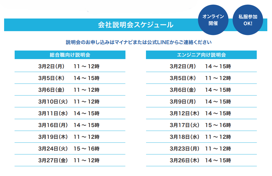【新卒向け】3月　会社説明会日程