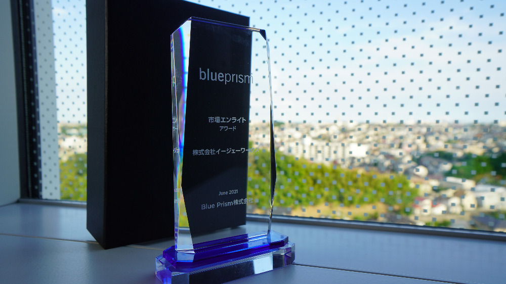 Blue Prism社よりパートナーアワードを受賞いたしました